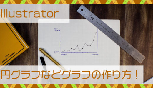 Illustrator(イラレ)グラフの作り方！円グラフ、棒グラフ、折れ線グラフなど