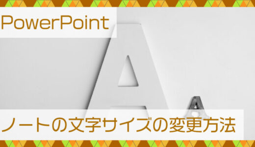 PowerPoint(パワーポイント)ノートの文字サイズを変更する方法