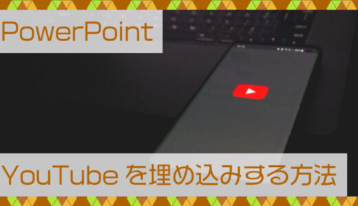 PowerPoint(パワーポイント)YouTubeを埋め込みする方法