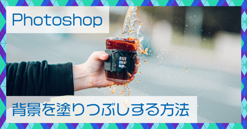 Photoshop フォトショップ 背景を塗りつぶしする方法