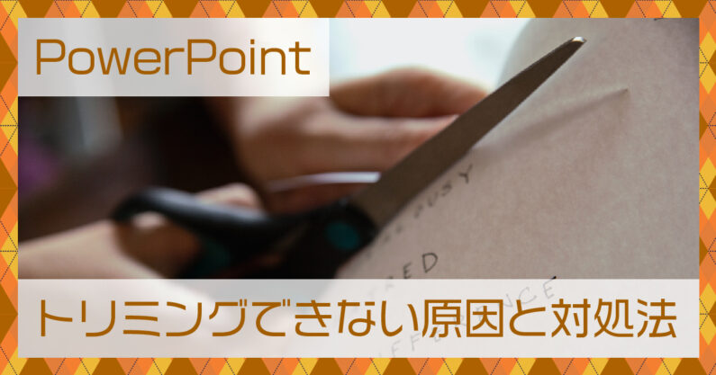 Powerpoint パワーポイント トリミングできない時の原因と対処法