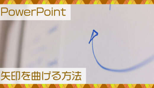 PowerPoint(パワポ)矢印を曲げる方法