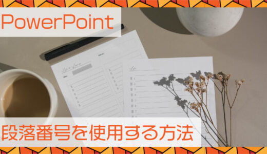 PowerPoint(パワーポイント)段落番号を使用する方法