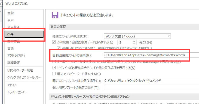 Word ワード 自動保存の場所は 変更する方法