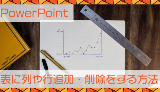 PowerPoint(パワーポイント)表に列や行追加・削除をする方法