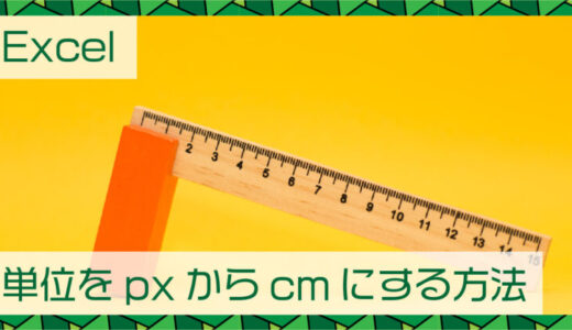 Excel(エクセル)列や行の単位をピクセルからセンチメートルにする方法