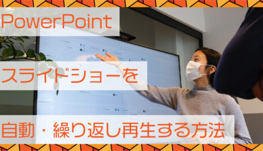 PowerPoint(パワーポイント)スライドショーを自動・繰り返し再生する方法