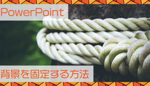 PowerPoint(パワーポイント)背景を固定する方法