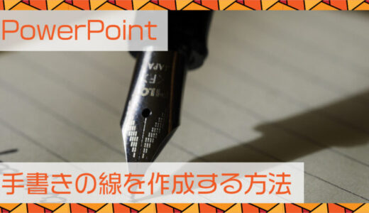 PowerPoint(パワーポイント)手書きの線を作成する方法