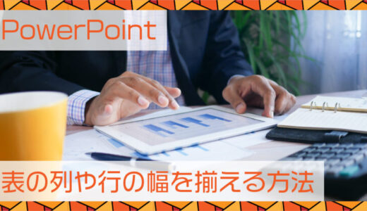 PowerPoint(パワーポイント)表の列や行の幅を揃える方法