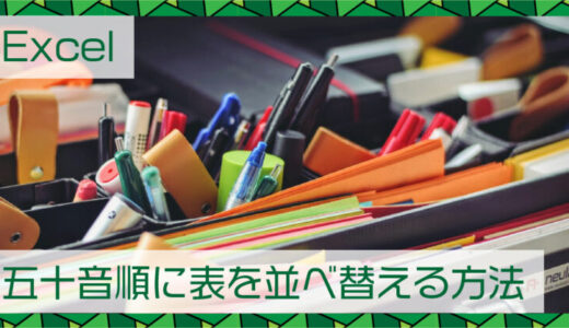 Excel(エクセル)五十音順に表を並べ替える。漢字でもできる方法は？